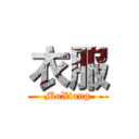 衣服 (MoXiang)