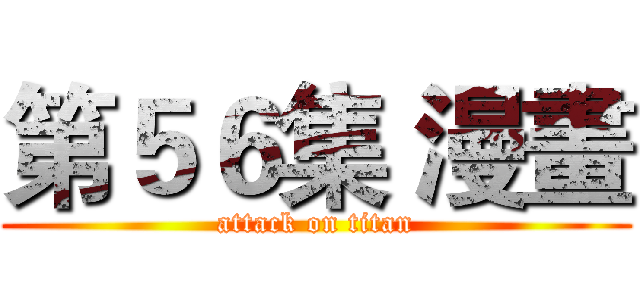 第５６集 漫畫 (attack on titan)