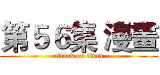 第５６集 漫畫 (attack on titan)