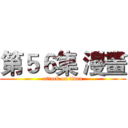 第５６集 漫畫 (attack on titan)