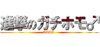 進撃のガチホモ♂ (AAAA-)