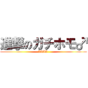 進撃のガチホモ♂ (AAAA-)