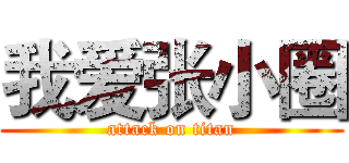 我爱张小圈 (attack on titan)
