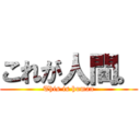 これが人間。 (This is human)