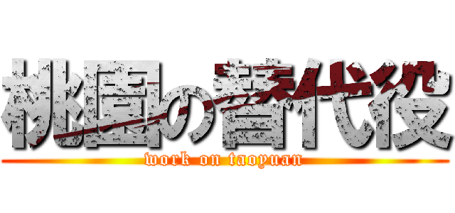 桃園の替代役 (work on taoyuan)