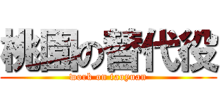 桃園の替代役 (work on taoyuan)