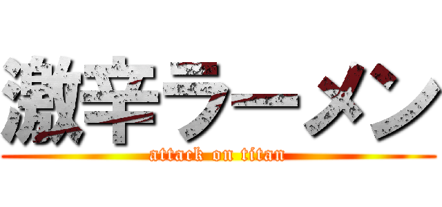 激辛ラーメン (attack on titan)