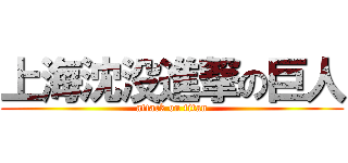 上海沈没進撃の巨人 (attack on titan)