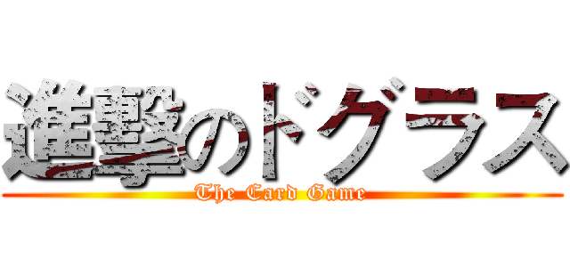 進擊のドグラス (The Card Game)
