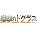 進擊のドグラス (The Card Game)