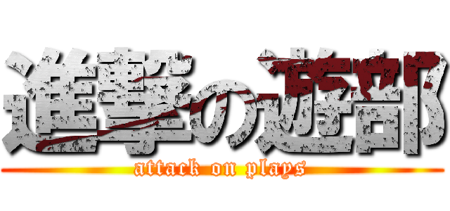 進撃の遊部 (attack on plays)