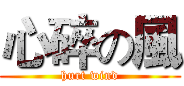 心碎の風 (hurt wind)