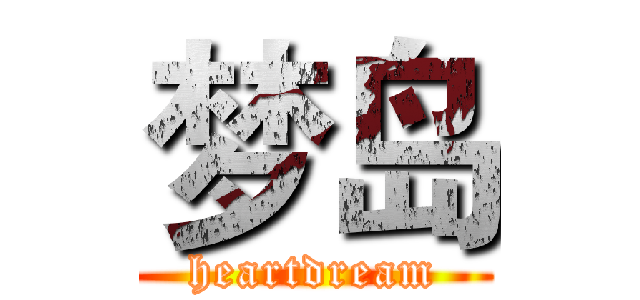 梦岛 (heartdream)