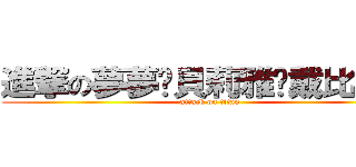 進撃の夢夢·貝莉雅·戴比路克 (attack on titan)