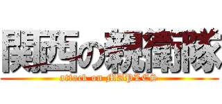 関西の親衛隊 (attack on MAPLES)