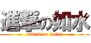 進撃の如水 (attack on josui)