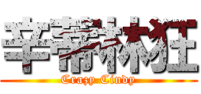 辛蒂林狂 (Crazy Cindy)