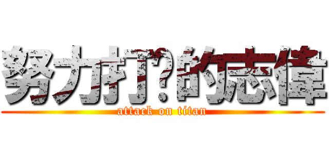 努力打拼的志偉 (attack on titan)