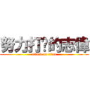 努力打拼的志偉 (attack on titan)