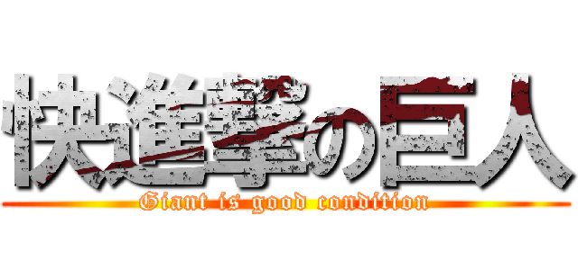 快進撃の巨人 (Giant is good condition)