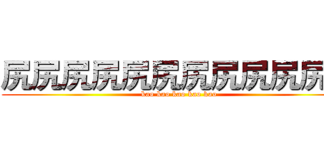 尻尻尻尻尻尻尻尻尻尻尻尻 (kao kao kao kao kao)
