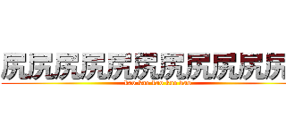 尻尻尻尻尻尻尻尻尻尻尻尻 (kao kao kao kao kao)