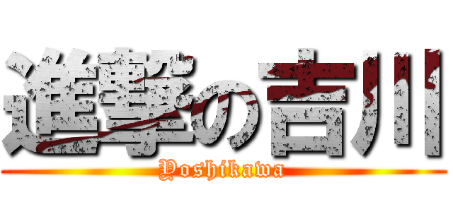 進撃の吉川 (Yoshikawa)