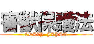害獣保護法 (CRAZY  JAPAN)