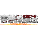 害獣保護法 (CRAZY  JAPAN)