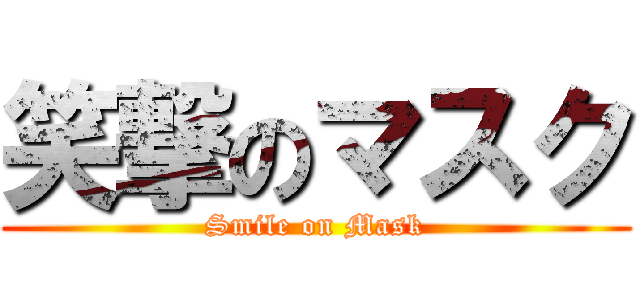 笑撃のマスク (Smile on Mask)