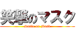 笑撃のマスク (Smile on Mask)