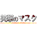 笑撃のマスク (Smile on Mask)