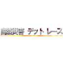 自然災害 デット レース (attack on titan)