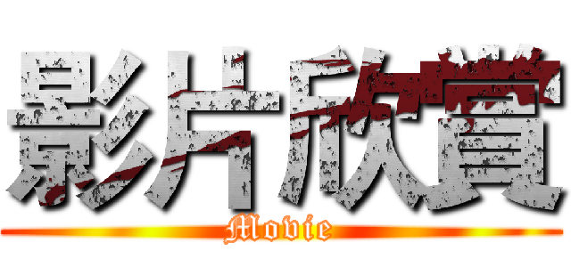 影片欣賞 (Movie)