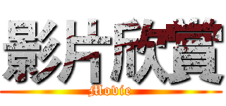影片欣賞 (Movie)