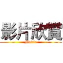 影片欣賞 (Movie)