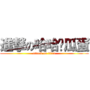 進撃の哈哈儍瓜蛋 (attack on titan)