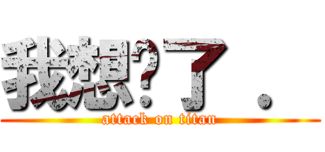 我想妳了 ． (attack on titan)