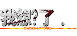 我想妳了 ． (attack on titan)