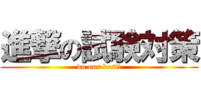進撃の試験対策 (do our best!)