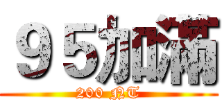 ９５加滿 (200 NT)
