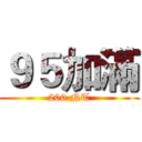９５加滿 (200 NT)
