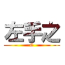 左手之 (C)