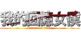 我的回憶女僕 (attack on titan)