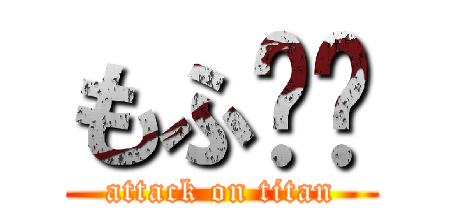 もふ☝︎ (attack on titan)