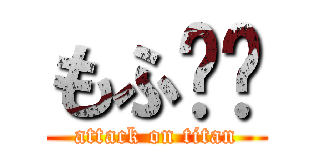 もふ☝︎ (attack on titan)