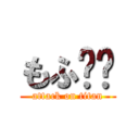 もふ☝︎ (attack on titan)