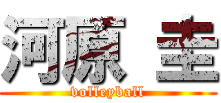 河原 圭 (volleyball)
