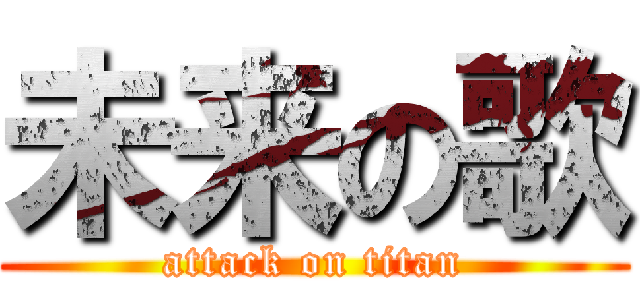 未来の歌 (attack on titan)