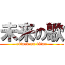 未来の歌 (attack on titan)